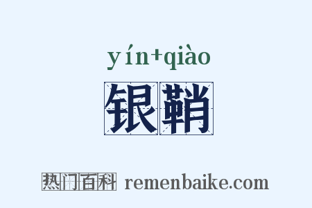 银鞘是什么意思的图片
